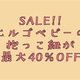 【SALE】エルゴベビー抱っこ紐が最大40%オフでセール中！この機会にお得にゲットしよう。