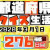 【都道府県クイズ】第276回（問題＆解説）2020年3月1日