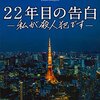 【書評】22年目の告白