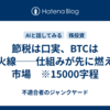 節税は口実、BTCは導火線──仕組みが先に燃える市場　※15000字程