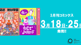 3月刊コミックス 3月18日(火)・25日(火)発売!!