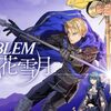 ファイアーエムブレム風花雪月の海外レビューまとめ