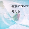 【思考】善意について考える　善意は必ずしも優しいものなのか