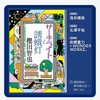 一番「謎」なのは探偵役w。：読書録「サーチライトと誘蛾灯」