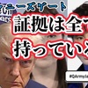 【QAJF】9/8 QArmyJapanFlynn隊員 まとめ