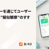 インタビューを通じてユーザーを観察する”擬似観察”のすすめ