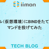 ローカル（仮想環境）にBINDをたててdigコマンドを投げてみた