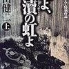 丸山健二と『マタイ受難曲』／『虹よ、冒涜の虹よ』丸山健二