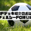 WCCFデッキ紹介のおはなし【チェルシーFC縛り編】
