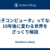 「量子コンピュータ」ってなに？10年後に変わる世界をざっくり解説