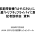 小惑星探査機「はやぶさ2」が小惑星「トリフネ」フライバイ時に取得した成果に関する記者説明会