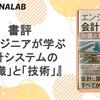 書評『エンジニアが学ぶ会計システムの「知識」と「技術」』