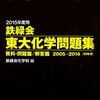 「2015年度受験用 鉄緑会 東大化学問題集」発売！