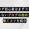 これだけは知っておきたい！ブログで広告収入を稼ぐやり方！失敗しないための5つのポイント