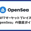 「OpenSea」の徹底ガイド: NFTマーケットプレイスOpenSeaの詳細と活用方法！
