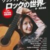 静かに燃えるロック魂──猪居亜美『クラシック・ギター1本で描く、ロックの世界』を聴いて