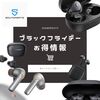 【特集】SoundPEATSは今年も大特価！ブラックフライデーセールにご期待ください！
