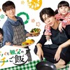 【なぜ話題？】松島聡×白洲迅『パパと親父のウチご飯』累計150万部の実力とドラマ化の理由