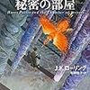 ハリー・ポッターと秘密の部屋