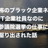 【恐怖のブラック企業ネタ】IT企業社員なのに参議院選挙の仕事に駆り出された話