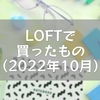 LOFTで買ったもの（2022年10月）