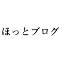 ほっとブログ