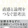 『直感と論理をつなぐ思考法 VISION DRIVEN』/佐宗邦威