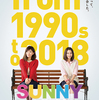 【映画】『SUNNY 強い気持ち・強い愛』感想・評価（ネタバレあり）