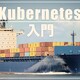 【Kubernetes入門】（２）CentOS7にKubernetesインストール