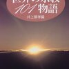 【書評】宗教の四季報『世界の宗教101物語』