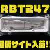 【ドリームエクスプレスルアーズ】S字系ジャイアントベイト「RBT247」通販サイト入荷！