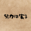 努力は実る【５月２日投稿】