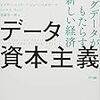 『データ資本主義 (ビッグデータがもたらす新しい経済)』