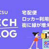宅配便ロッカー利用だけで、街に緑が増える！？ ～市民の脱炭素アクション効果可視化実証について～