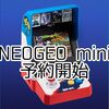 「NEOGEO mini」の価格と発売日が決定