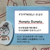 【英語の慣用句】ネイティブ表現～「Humty Dumpty」 NCIS 1-21話より