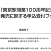 「東京駅記念Suica」3日で応募170万枚　年度内印刷可能数の17倍