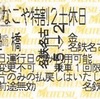 なごや特割2土休日