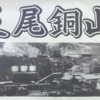 日本初の鉱毒問題を起こした足尾銅山の現地を訪問！