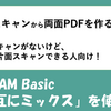 片面スキャンして表と裏を交互に結合する方法！