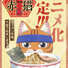 ジャンプ＋「ラーメン赤猫」、アニメ化決定！