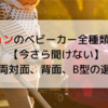 ピジョンのベビーカーの選び方。A型の両対面、背面、B型のどれを選ぶ？