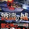 「読書感想」【波濤の城】五十嵐貴久著　書評