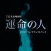 沖縄密約事件を描いた意欲作だった：TBS日曜劇場『運命の人』ツイッター備忘録