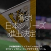 660食目「奪sh! 日本シリーズ進出決定！」3年連続優勝だ！ソフトバンクホークス＠パブリックビューイング＠ヤフオク！ドーム