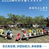 『ルポ森のようちえん』を読んで自然と子どもについて考えた