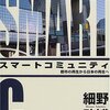 【５３８冊目】細野助博「スマートコミュニティ」