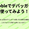 Bubbleでデバッガーを使ってみよう！