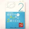 【コラム】健康管理能力検定に挑戦！《前編》一体どんな検定？おすすめの勉強法は？