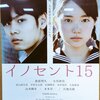 映画『イノセント15』